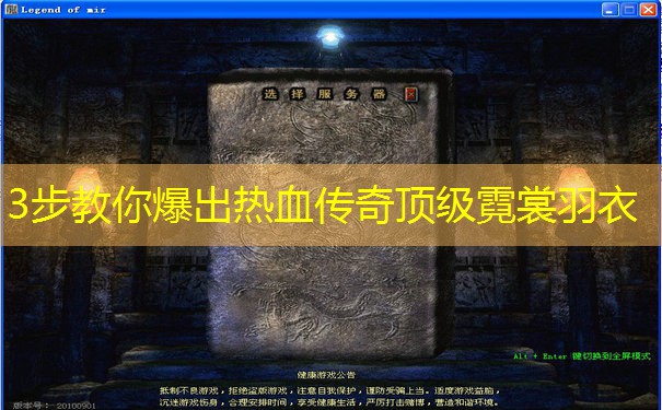 3步教你爆出热血传奇顶级霓裳羽衣 3步教你爆出热血传奇顶级霓裳羽衣