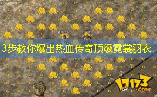 3步教你爆出热血传奇顶级霓裳羽衣 3步教你爆出热血传奇顶级霓裳羽衣