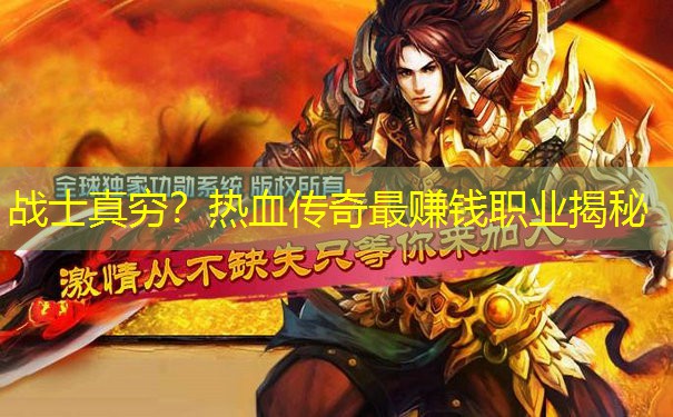 战士真穷?热血传奇最赚钱职业揭秘