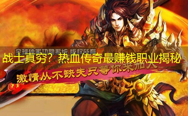 战士真穷?热血传奇最赚钱职业揭秘 战士真穷?热血传奇最赚钱职业揭秘