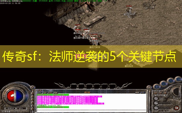 传奇sf：法师逆袭的5个关键节点