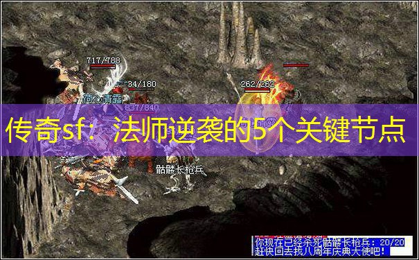 传奇sf：法师逆袭的5个关键节点
