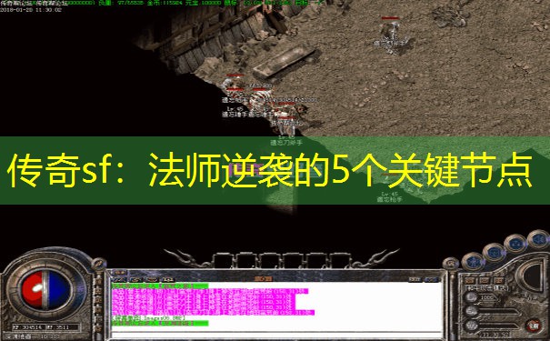 传奇sf：法师逆袭的5个关键节点