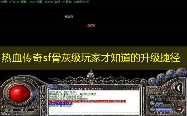 热血传奇sf骨灰级玩家才知道的升级捷径