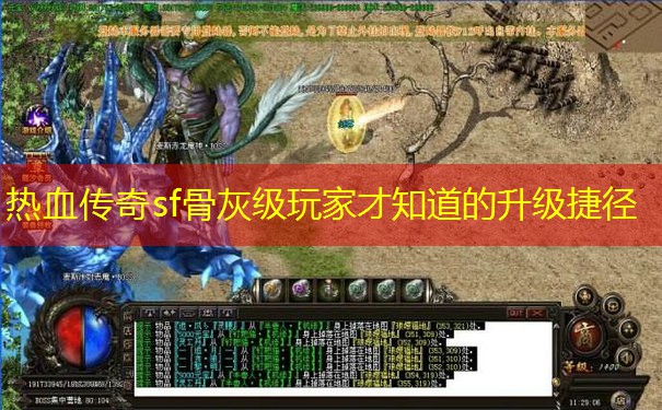 热血传奇sf骨灰级玩家才知道的升级捷径 热血传奇sf骨灰级玩家才知道的升级捷径