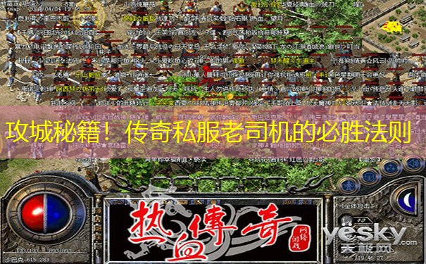 攻城秘籍!传奇私服老司机的必胜法则
