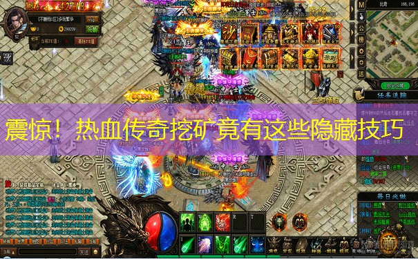 震惊!热血传奇挖矿竟有这些隐藏技巧