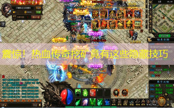 震惊!热血传奇挖矿竟有这些隐藏技巧 震惊!热血传奇挖矿竟有这些隐藏技巧
