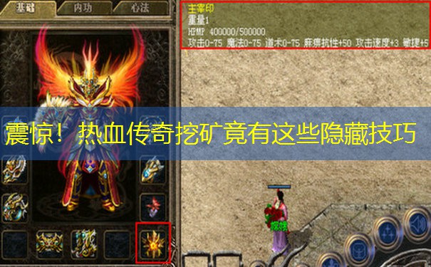 震惊!热血传奇挖矿竟有这些隐藏技巧 震惊!热血传奇挖矿竟有这些隐藏技巧