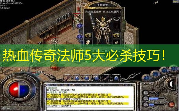 热血传奇法师5大必杀技巧！