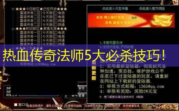 热血传奇法师5大必杀技巧！