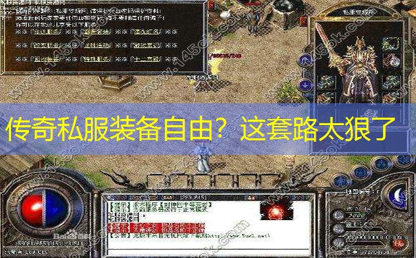 传奇私服装备自由?这套路太狠了