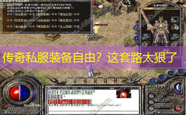 传奇私服装备自由?这套路太狠了 传奇私服装备自由?这套路太狠了