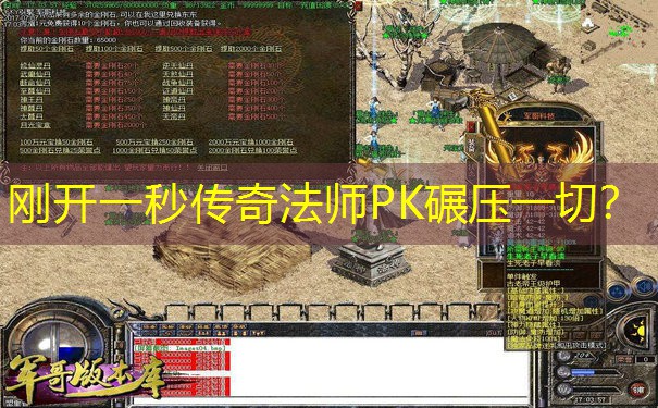 刚开一秒传奇法师PK碾压一切?