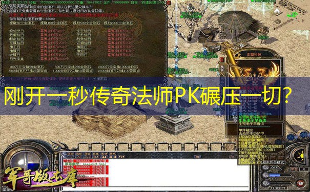 刚开一秒传奇法师PK碾压一切？