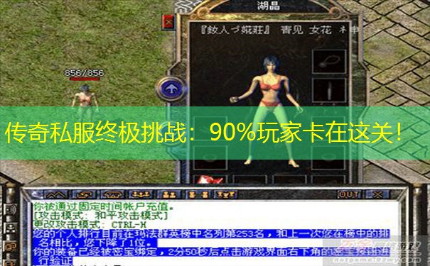 传奇私服终极挑战:90%玩家卡在这关! 传奇私服终极挑战:90%玩家卡在这关!