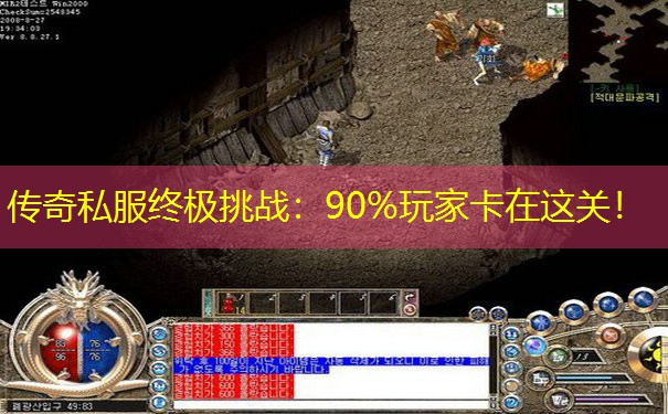 传奇私服终极挑战:90%玩家卡在这关! 传奇私服终极挑战:90%玩家卡在这关!