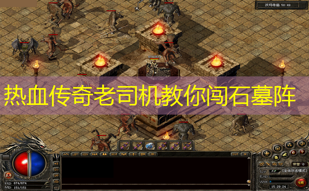 热血传奇老司机教你闯石墓阵 热血传奇老司机教你闯石墓阵