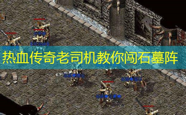 热血传奇老司机教你闯石墓阵 热血传奇老司机教你闯石墓阵