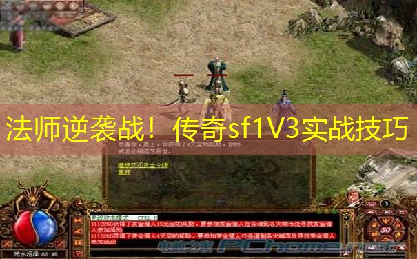 法师逆袭战!传奇sf1V3实战技巧