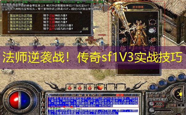 法师逆袭战!传奇sf1V3实战技巧 法师逆袭战!传奇sf1V3实战技巧