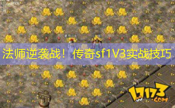 法师逆袭战!传奇sf1V3实战技巧 法师逆袭战!传奇sf1V3实战技巧