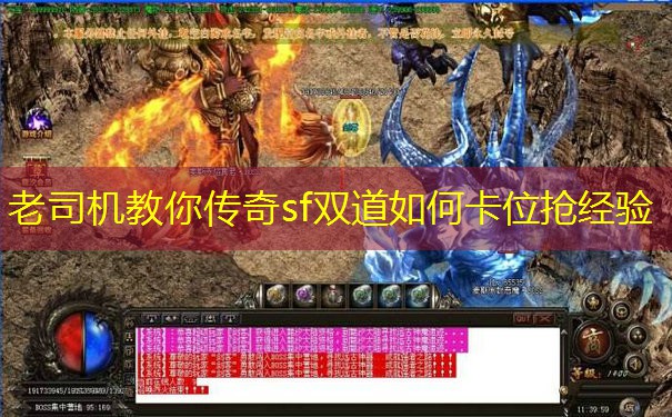 <b>老司机教你传奇sf双道如何卡位抢经验</b>