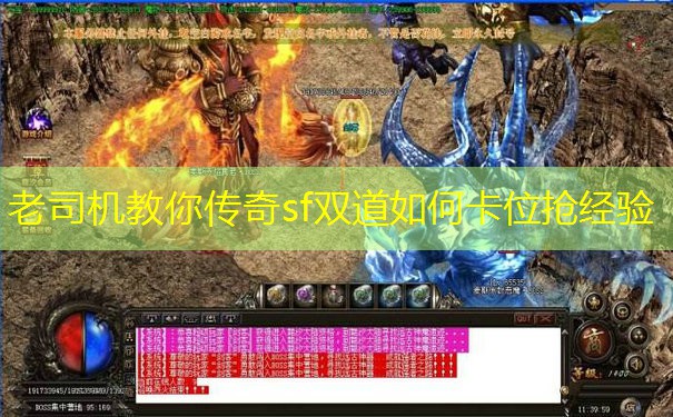 老司机教你传奇sf双道如何卡位抢经验