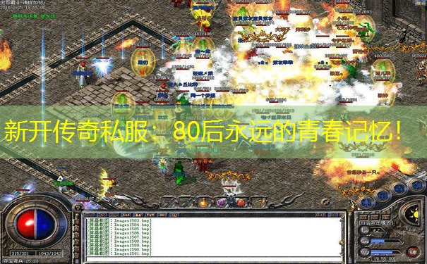 新开传奇私服:80后永远的青春记忆!