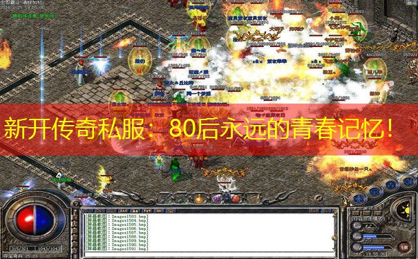 新开传奇私服：80后永远的青春记忆！