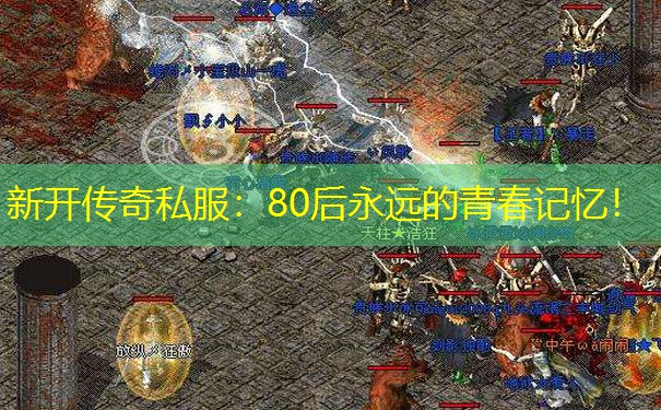 新开传奇私服：80后永远的青春记忆！