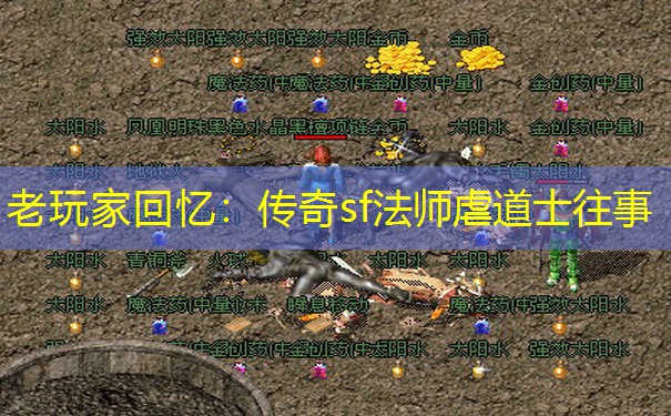 <b>老玩家回忆:传奇sf法师虐道士往事</b>