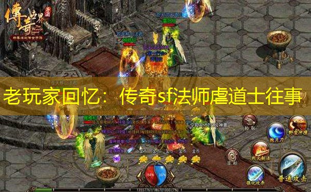 老玩家回忆：传奇sf法师虐道士往事