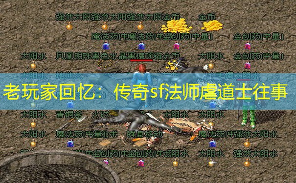 老玩家回忆：传奇sf法师虐道士往事