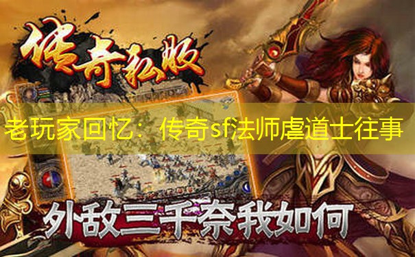 老玩家回忆：传奇sf法师虐道士往事