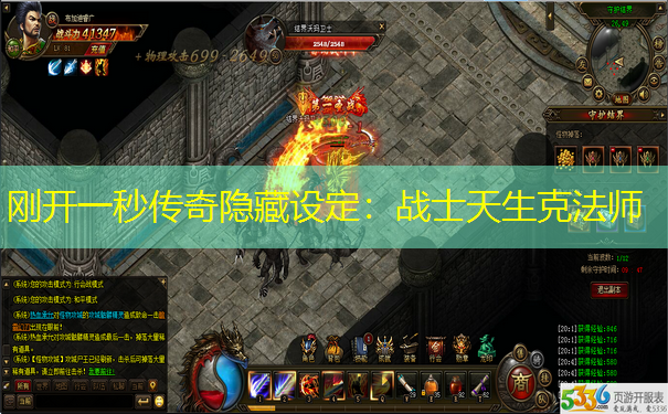 刚开一秒传奇隐藏设定:战士天生克法师