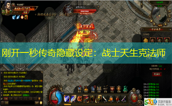 刚开一秒传奇隐藏设定:战士天生克法师 刚开一秒传奇隐藏设定:战士天生克法师