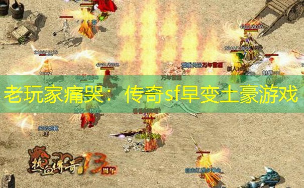 老玩家痛哭:传奇sf早变土豪游戏