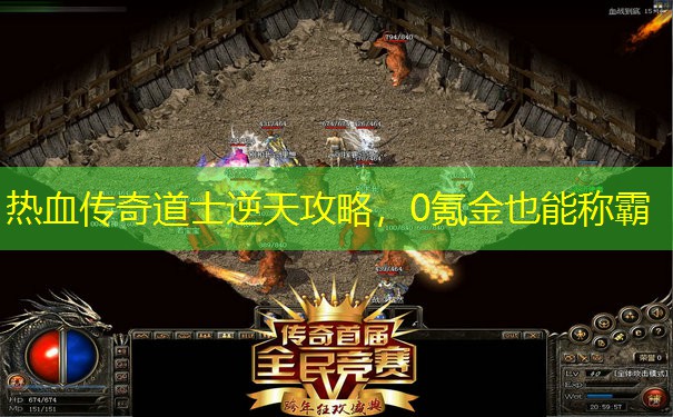 热血传奇道士逆天攻略,0氪金也能称霸