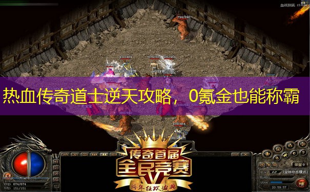 热血传奇道士逆天攻略,0氪金也能称霸 热血传奇道士逆天攻略,0氪金也能称霸