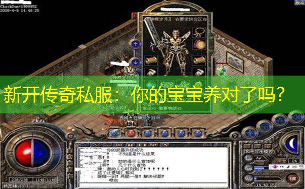 新开传奇私服:你的宝宝养对了吗?