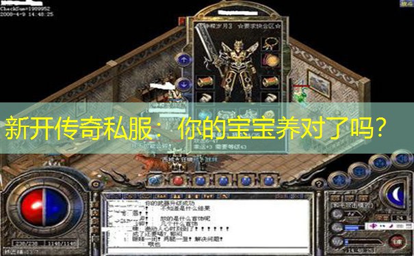 新开传奇私服:你的宝宝养对了吗? 新开传奇私服:你的宝宝养对了吗?