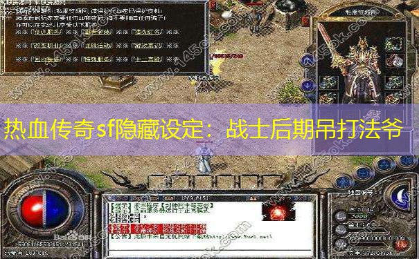 热血传奇sf隐藏设定:战士后期吊打法爷