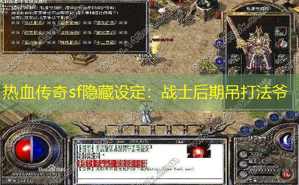 热血传奇sf隐藏设定：战士后期吊打法爷