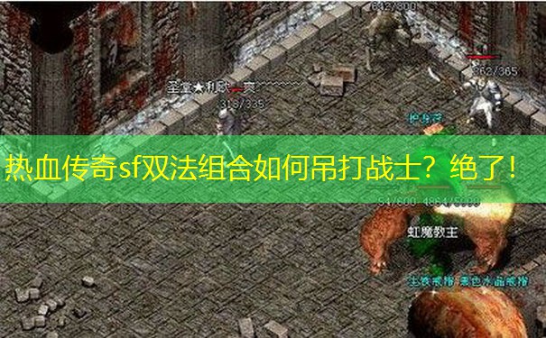 热血传奇sf双法组合如何吊打战士？绝了！