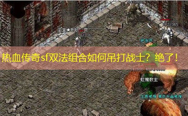热血传奇sf双法组合如何吊打战士？绝了！