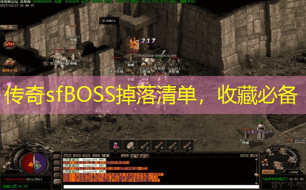传奇sfBOSS掉落清单，收藏必备