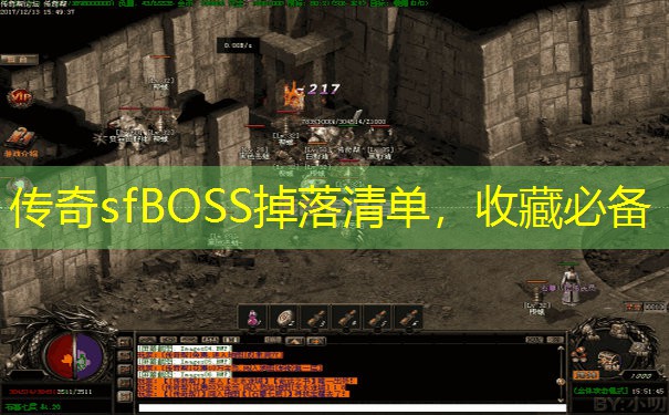 传奇sfBOSS掉落清单,收藏必备 传奇sfBOSS掉落清单,收藏必备
