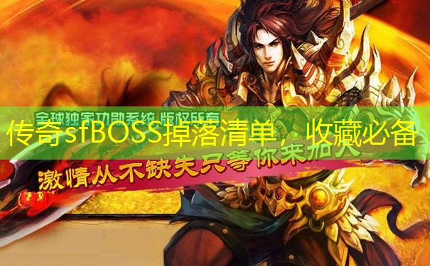 传奇sfBOSS掉落清单,收藏必备 传奇sfBOSS掉落清单,收藏必备