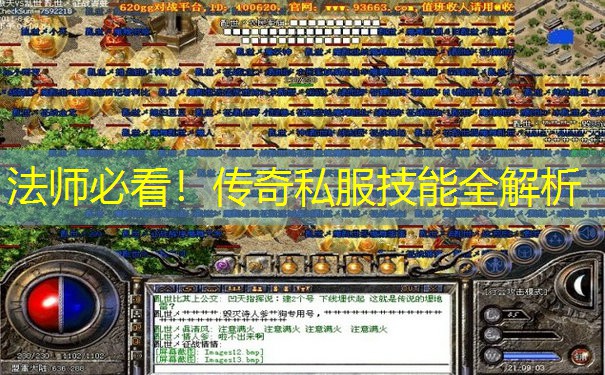 法师必看！传奇私服技能全解析